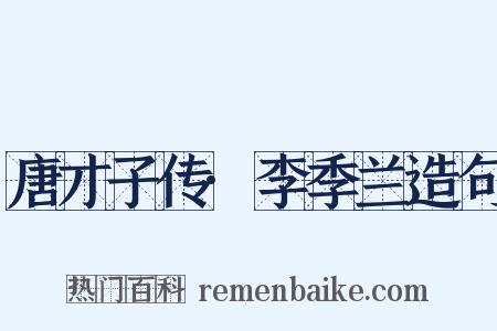 唐才子传·李季兰造句是什么意思的图片